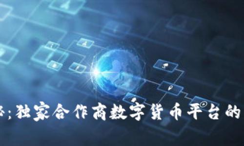 专家揭秘：独家合作商数字货币平台的成功秘诀