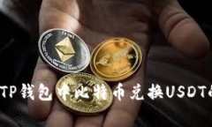 专家揭秘：TP钱包中比特币兑换USDT的独
