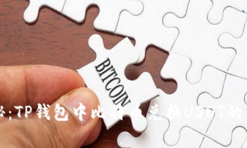 专家揭秘：TP钱包中比特币兑换USDT的独家秘诀