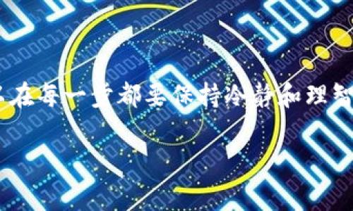 购买新币的步骤通常涉及多个因素，例如您所使用的钱包类型、新币的上架平台、及相关交易所的操作流程。而t p钱包通常指的是一个特定的平台或者类型的钱包。在这里，我可以给你一些通用的指导建议，帮助您理解如何购买新币。

### 步骤一：选择合适的钱包

首先，确保您拥有一个支持新币的虚拟钱包。不同的币种可能需要不同类型的钱包，您需要选择一个可以存储您所需购买的新币的合适钱包。例如，一些用户可能选择硬件钱包来增强安全性，或者选择数量众多的在线钱包来便捷交易。

### 步骤二：获取币种信息

在决定购买之前，了解新币的信息非常重要。比如说它的白皮书、团队背景以及未来的发展潜力。您可以通过访问项目的官方网站或者查阅相关的社交媒体渠道来获取这些信息。很多人可能会忽略这一步，但相信我，额外的研究总是值得的。

### 步骤三：选择交易所

选好新币后，您要找到一个能够支持您该币种的交易所。像币安、火币、OKEx等平台通常会支持新币的交易。然而，新币不一定会在所有主流平台上线，因此一定要确认交易所的列表。如果只能在某些新兴的交易所交易，确保平台的安全性与声誉。

### 步骤四：注册账户

完成注册并验证身份是进入任何交易所的必要步骤。一般来说，您需要提供一些基本信息，比如邮箱、手机号以及身份证明。如果您之前没有参与过加密货币交易，这一步可能会让您略感繁琐，但耐心点，整体过程其实很快的。

### 步骤五：充值资金

账户注册好后，接下来就是为您的交易所账户充值。通常，您可以选择法币充值或者用其他数字货币进行充值。后者通常是更快的选择，因为法币可能需要较长的处理时间。充值方式根据每个交易所的不同而异。有时即使用户反馈不够好，也没办法避免该平台的使用。

### 步骤六：下单购买新币

充值完成后，您就可以下单购买新币了。在交易所的市场页面，找到您所要购买的币种，输入购买数量，然后选择市价单或限价单进行交易。市价单会以当前市场价格成交，而限价单则允许您设置希望交易的价格。

### 步骤七：安全存储新币

交易成功后，确保将新币转移到您的个人钱包中。虽然许多交易所提供了钱包服务，但将币存在交易所的风险较大。因此，转移到您自己控制的钱包能大大降低盗币的风险。

### 小结

购买新币看似复杂，其实只要您了解每个步骤并做到谨慎，还是非常可靠的。请记住，这个领域有风险与机会并存，所以在每一步都要保持冷静和理智。说真的，做足功课总会比盲目跟风要安心得多！

如果您还有任何其他具体问题，比如具体的币种推荐或投资策略，欢迎继续提问哦！