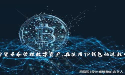 对于“TP钱包”，它是一种数字货币钱包，主要用于存储加密货币和管理数字资产。在使用TP钱包的过程中，是否需要实名注册取决于一些具体的情况和政策规定。

### TP钱包使用指南：专家揭秘实名注册的秘密