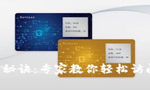 以太坊钱包登录秘诀：专家教你轻松访问你的数字资产！
