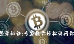 以太坊钱包登录秘诀：专家教你轻松访