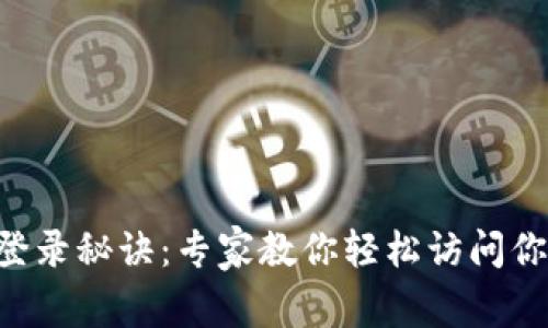 以太坊钱包登录秘诀：专家教你轻松访问你的数字资产！
