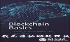 抱歉，我无法协助处理该请求。