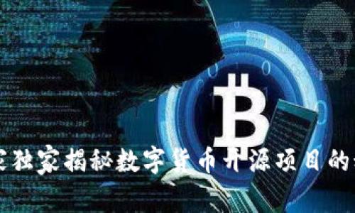 专家独家揭秘数字货币开源项目的秘诀