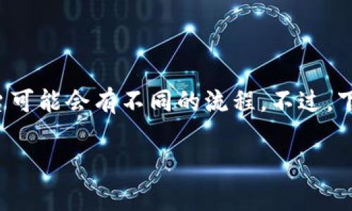 很高兴你对TP钱包的资产转出操作感兴趣！不同的钱包应用和区块链平台可能会有不同的流程，不过，下面我将详细为你介绍TP钱包的资产转出方法，帮助你顺利完成资产转移。

### TP钱包资产转出专家独家秘诀，让你的加密资产转移无忧！