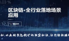 专家揭秘：以太坊钱包挖矿的独家秘诀