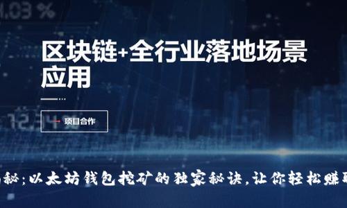 专家揭秘：以太坊钱包挖矿的独家秘诀，让你轻松赚取收益！