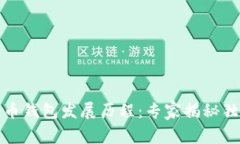 数字货币钱包发展历程：专家揭秘独家