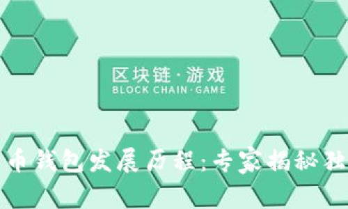 数字货币钱包发展历程：专家揭秘独家秘诀