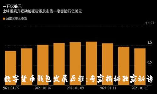 数字货币钱包发展历程：专家揭秘独家秘诀