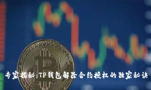 专家揭秘：TP钱包解除合约授权的独家秘诀