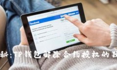 专家揭秘：TP钱包解除合约授权的独家