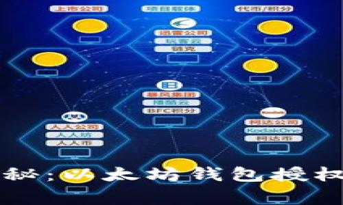 专家独家揭秘：以太坊钱包授权查询的秘诀
