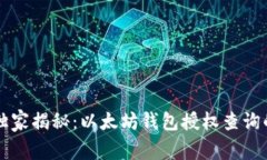 专家独家揭秘：以太坊钱包授权查询的