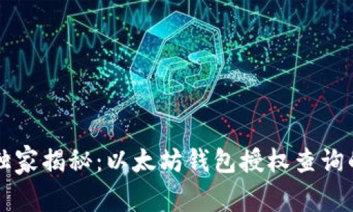 专家独家揭秘：以太坊钱包授权查询的秘诀