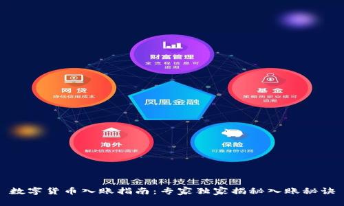数字货币入账指南：专家独家揭秘入账秘诀