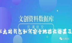 专家揭秘：以太坊钱包如何安全地接收