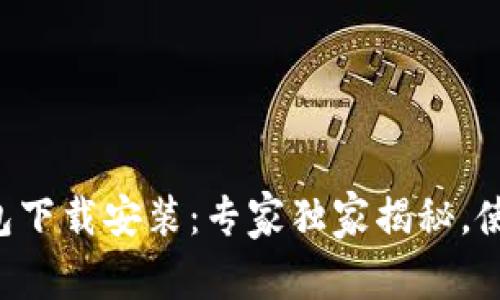中国联通沃钱包下载安装：专家独家揭秘，使用秘诀大公开！