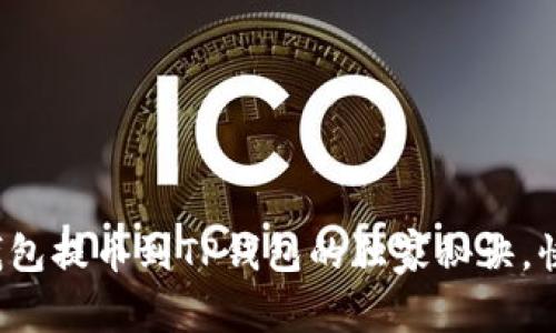 专家揭秘：狐狸钱包提币到TP钱包的独家秘诀，快速安全操作指南