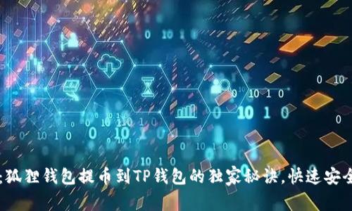 专家揭秘：狐狸钱包提币到TP钱包的独家秘诀，快速安全操作指南