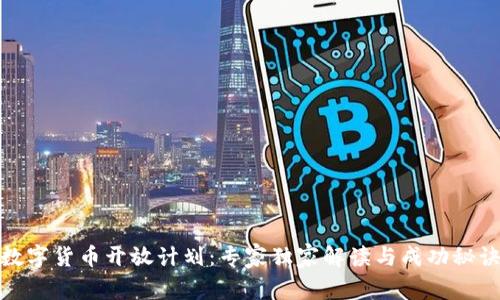 数字货币开放计划：专家独家解读与成功秘诀
