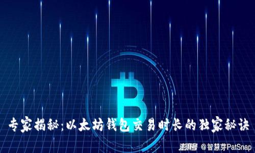 专家揭秘：以太坊钱包交易时长的独家秘诀
