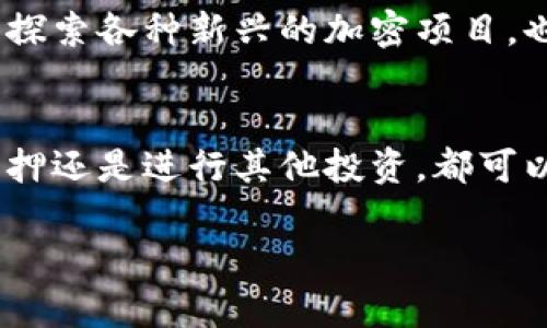 小狐狸钱包（MetaMask）是一款广受欢迎的加密钱包，主要用于以太坊及其兼容链的数字资产管理。不过，关于“小狐狸钱包能用以太坊挖矿吗”的问题，需要我们从几个方面来分析。

什么是小狐狸钱包？
小狐狸钱包是一个以太坊及ERC20代币的钱包，用户可以通过它管理自己的数字资产、参与去中心化金融（DeFi）、与去中心化应用（DApp）交互等。它的用户界面友好，支持浏览器插件和移动端应用，适合各种类型的用户。

什么是以太坊挖矿？
挖矿是指通过计算机进行复杂的数学运算，以验证交易并将其记录在区块链上。在以太坊网络中，矿工通过“工作量证明”机制来参与挖矿。每当一个矿工找到一个新的区块，他们就会获得以太币(ETH)作为奖励。不过，自以太坊2.0的过渡后，网络已经开始向“权益证明”机制转变，挖矿的形式也发生了很大的变化。

小狐狸钱包能用于挖矿吗？
简单来说，小狐狸钱包本身并不能直接用于挖矿。它主要是一个资产管理工具，而无法像专门的挖矿软件那样提供挖矿功能。不过，你可以使用小狐狸钱包管理你挖矿所得的以太币或参与某些与挖矿相关的DeFi项目。

如何参与以太坊的挖矿？
如果你有兴趣参与以太坊的挖矿，主要可以通过以下几种方式实现：
ul
    listrong独立挖矿：/strong 你需要配置专业的挖矿设备，如显卡，以及安装挖矿软件。这个过程相对复杂，需要一定的技术知识。/li
    listrong加入矿池：/strong 许多人选择加入矿池，这样可以与其他矿工一起分享计算资源和挖矿奖励。矿池通常会使用专门的软件来管理挖矿过程，而小狐狸钱包可以用于接收奖励。/li
    listrong质押（Staking）：/strong 随着以太坊2.0的推出，用户可以通过质押自己的以太币来获得网络收益。这意味着你将以太币存入质押合约，并在网络中扮演验证者的角色。/li
/ul

使用小狐狸钱包管理以太坊资产
尽管小狐狸钱包不能直接用于挖矿，但它在管理你的以太坊资产上展现了强大的功能。你可以随时查看你的资产余额、发送和接收以太坊及代币，甚至参与DeFi生态的各类项目。这是小狐狸钱包备受欢迎的原因之一。

小狐狸钱包的优缺点
在使用小狐狸钱包之前，了解其优缺点是非常重要的：
h4优点：/h4
ul
    li用户界面简洁易用，适合新手。/li
    li支持多个以太坊兼容链，提高了灵活性。/li
    li提供强大的DApp支持，可以轻松访问DeFi、NFT等项目。/li
/ul

h4缺点：/h4
ul
    li安全性依赖于用户的私钥管理，需谨慎保管。/li
    li不支持直接挖矿功能，需借助第三方软件。 /li
/ul

为啥选择小狐狸钱包？
说真的，小狐狸钱包是一个非常完美的选择，尤其是对于新手。因为它不仅功能强大，而且用户友好的体验让人感觉很舒服。用户可以在钱包中探索各种新兴的加密项目，也可以通过小狐狸钱包兑换和管理多种加密资产。

结束语
总结一下，小狐狸钱包虽然不能直接用于以太坊挖矿，但它在数字资产管理方面仍然非常出色。如果你想参与到以太坊网络中，无论是挖矿、质押还是进行其他投资，都可以通过小狐狸钱包轻松管理你的数字资产。不论你是新手还是经验丰富的用户，相信小狐狸钱包都会是你不错的选择。

希望这对你理解小狐狸钱包的功能及以太坊挖矿有所帮助！如果你还有其他问题，欢迎随时询问。