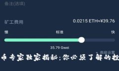 数字货币专家独家揭秘：你必须了解的