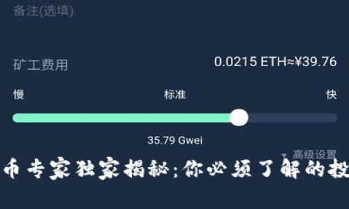 数字货币专家独家揭秘：你必须了解的投资秘诀