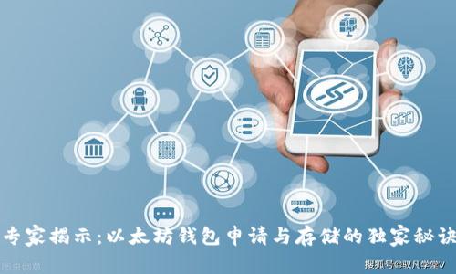 专家揭示：以太坊钱包申请与存储的独家秘诀