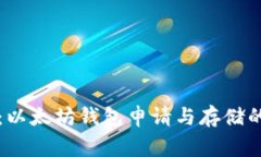 专家揭示：以太坊钱包申请与存储的独