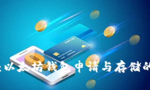 专家揭示：以太坊钱包申请与存储的独家秘诀