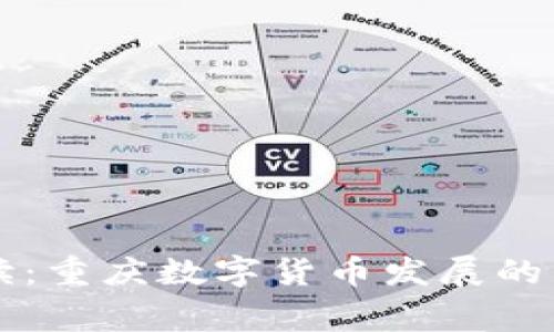 专家解读：重庆数字货币发展的独家秘诀