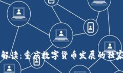 专家解读：重庆数字货币发展的独家秘