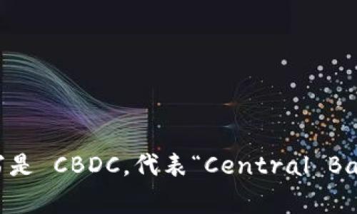 央行的数字货币英文缩写是 CBDC，代表“Central Bank Digital Currency”。