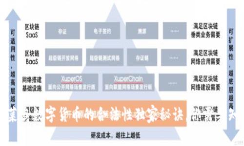 专家揭秘：菜鸟数字货币的合法性独家秘诀，你需要知道的一切！