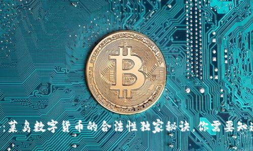 专家揭秘：菜鸟数字货币的合法性独家秘诀，你需要知道的一切！