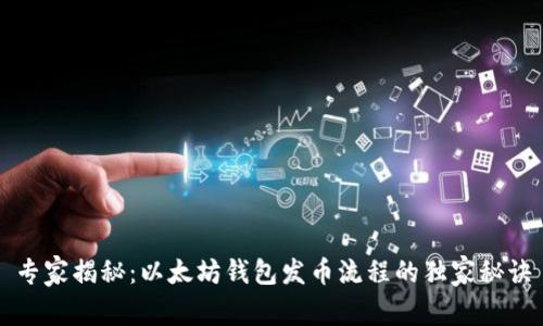 专家揭秘：以太坊钱包发币流程的独家秘诀