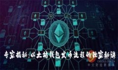 专家揭秘：以太坊钱包发币流程的独家