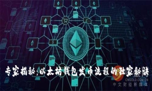 专家揭秘：以太坊钱包发币流程的独家秘诀