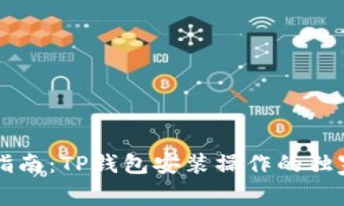 专家指南：TP钱包安装操作的独家秘诀