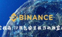 专家指南：TP钱包安装操作的独家秘诀