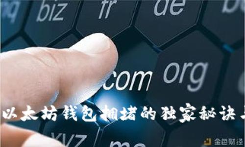 专家揭秘：以太坊钱包拥堵的独家秘诀与解决方案