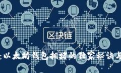专家揭秘：以太坊钱包拥堵的独家秘诀