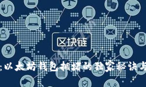 专家揭秘：以太坊钱包拥堵的独家秘诀与解决方案