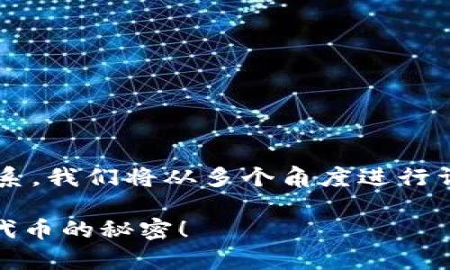 为了更好地帮助你理解TP钱包与ERC20代币的关系，我们将从多个角度进行详细介绍。以下是关于TP钱包和ERC20的完整讨论。

TP钱包：专家揭秘独家秘诀，让你轻松掌握ERC20代币的秘密！