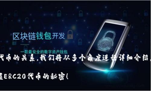 为了更好地帮助你理解TP钱包与ERC20代币的关系，我们将从多个角度进行详细介绍。以下是关于TP钱包和ERC20的完整讨论。

TP钱包：专家揭秘独家秘诀，让你轻松掌握ERC20代币的秘密！