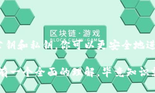 钱包地址是指在区块链或加密货币交易中用于接收和发送数字资产的唯一标识符。就像你在现实生活中有一个银行账户号码，用于接收和转账资金一样，钱包地址是数字资产存储和管理中的关键。

钱包地址通常是由字母和数字组成的一串字符串，长度和格式可能因不同的区块链而异。每个用户在创建加密钱包时会生成一个或多个钱包地址，以供其进行交易。

### 钱包地址的基本概念

在讨论钱包地址之前，首先要了解什么是区块链。区块链是一种分布式账本技术，每笔交易都会被记录在区块链上，形成一个公开透明的交易历史。钱包地址就是这段交易历史中的一个入口，用于标识交易的发起者和接收者。

钱包地址的生成和管理是去中心化数字资产的核心，例如比特币或以太坊。每个用户都有自己的钱包，这个钱包就像一个数字钱包，能够存储、接收和发送各种类型的加密货币。

### 钱包地址的组成

1. 地址的格式和类型

钱包地址的格式通常取决于所使用的区块链网络。以比特币为例，比特币钱包地址通常以“1”或“3”开头，长度为26到35个字符，而以太坊的地址则以“0x”开头，长度为42个字符。这些类型的地址可以更方便地识别不同的网络和钱包。

2. 公钥和私钥

在数字钱包中，关于钱包地址的一个重要概念是公钥和私钥。公钥可以看作是你的银行账户号码，而私钥则是你的密码。公钥是可公开分享的，任何人都可以用它向你发送资金；而私钥则必须保密，任何掌握了私钥的人都可以控制你的数字资产。因此，切勿与他人分享你的私钥，这可是关乎你财富安全的关键！

### 钱包地址的使用

1. 接收与发送资金

钱包地址的主要功能就是用于接收和发送资金。当你需要向某个钱包转账时，只需输入对方的钱包地址，输入金额，确认交易即可。交易后，资金会在区块链上生成交易记录，确认后你就完成了转账。

2. 生成与管理地址

大多数数字钱包应用程序会自动为用户生成钱包地址。你可以在应用程序中查看你的地址，并且可以生成多个地址以增加隐私性。此外，部分钱包软件还允许你创建“子地址”，进一步帮助管理资金和交易。

### 钱包地址的安全性

1. 防止地址被盗用

虽然钱包地址是公开的，但用户仍然需要采取措施确保安全。首先，永远不要分享你的私钥，也不要随意点击来历不明的链接。这就像在现实中不要把你的银行卡密码告诉陌生人一样。

2. 备份与恢复

大部分数字钱包都会提供备份功能，你可以通过助记词或种子短语来恢复钱包。这样的措施在意外情况下能够保护你的资产。懂得如何备份，确保在出现问题时你能找回你的资产，这一点非常重要哦。

### 结语

钱包地址是数字货币世界中的基础元素，理解它的意义和使用方式是每个数字货币投资者和用户的必要条件。通过正确地管理钱包地址、公钥和私钥，你可以更安全地进行数字资产交易，享受这段数字经济带来的便利。

当然，随着越来越多的人加入加密货币市场，了解这些基本概念会让你在这个领域中更加游刃有余。希望通过这篇文章，大家能对钱包地址有一个全面的理解，毕竟知识就是力量嘛！